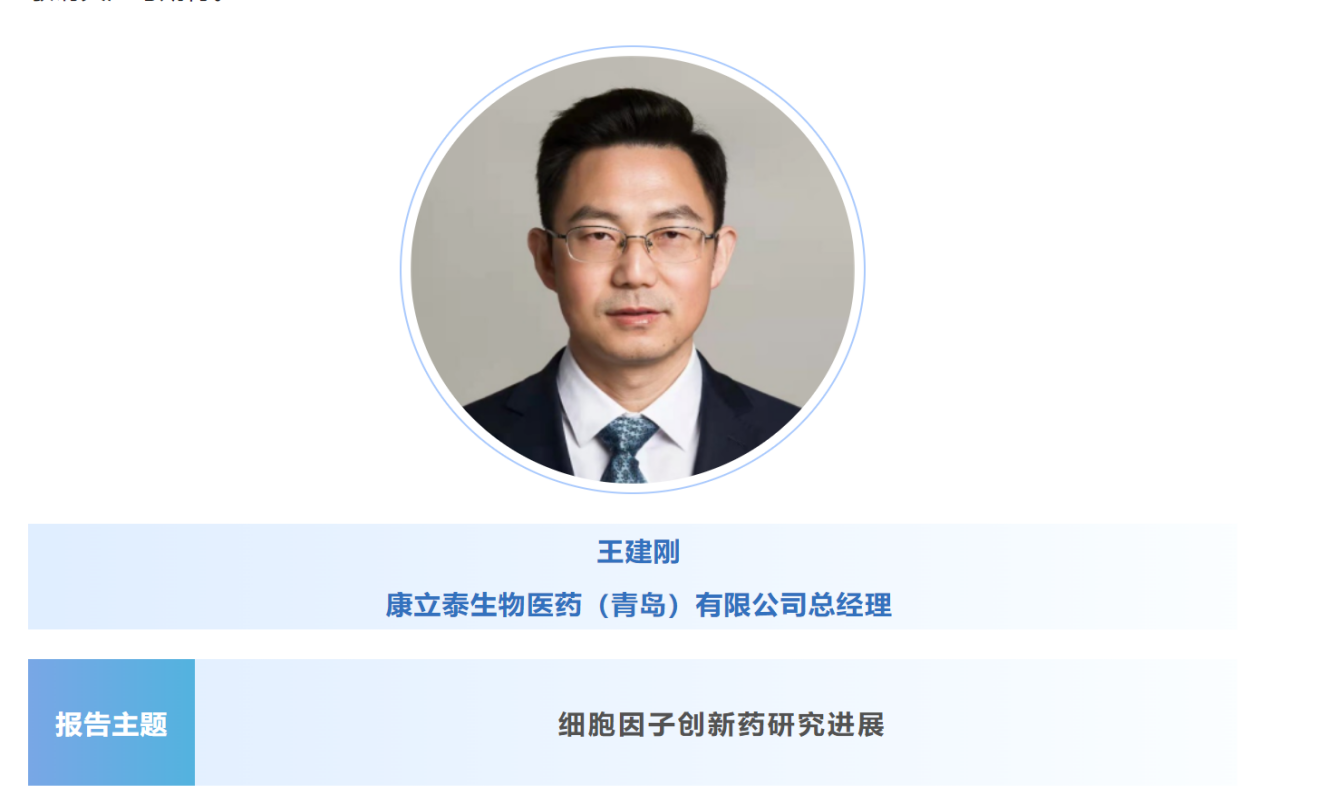 预告：王建刚|康立泰生物医药（青岛）总经理将出席第八届CBIC细胞生物产业大会并分享报告《细胞因子创新药研究进展》